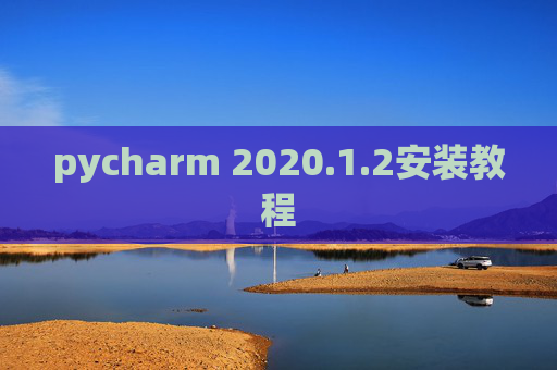pycharm 2020.1.2安装教程