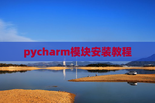 pycharm模块安装教程