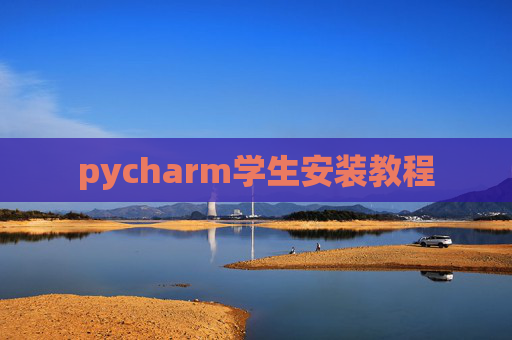 pycharm学生安装教程